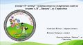 Споделене на добри практики - ДГ Здравец - Стралджа